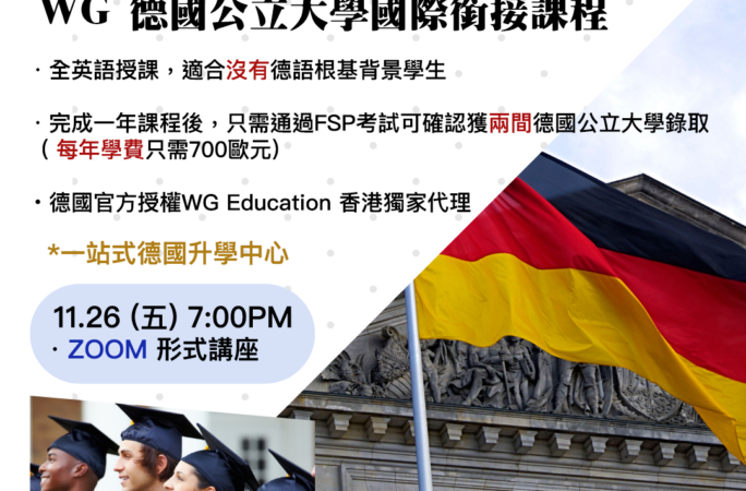 WG 德國公立大學國際銜接課程 . 德國大學升學講座 (26/11/2021)
