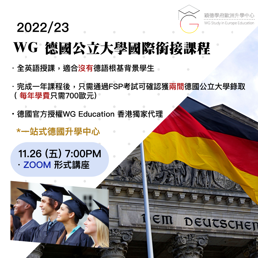WG 德國公立大學國際銜接課程 . 德國大學升學講座 (26/11/2021)