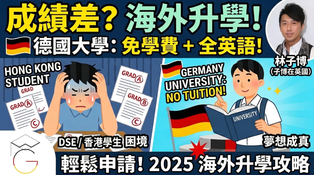 成績差海外升學？德國大學提供不一樣的機會！(2025 更新)
