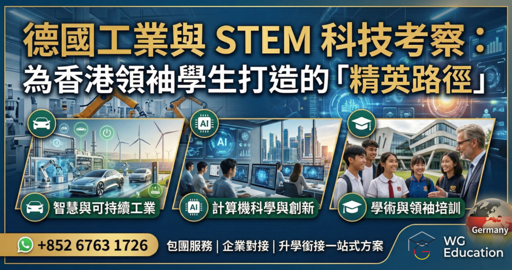 WG 企業機構及院校合作：德國專業考察與遊學團