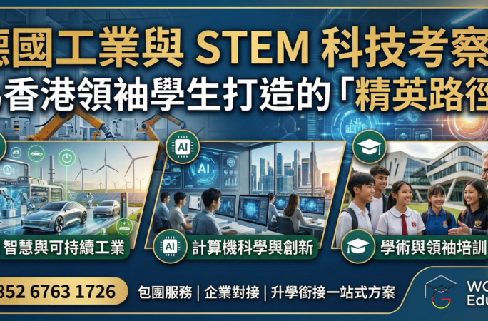 WG 企業機構及院校合作：德國專業考察與遊學團
