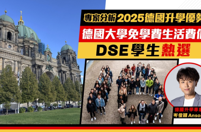 【星島日報德國留學報導】WG Education 專家解析：德國公立大學免學費升學優勢