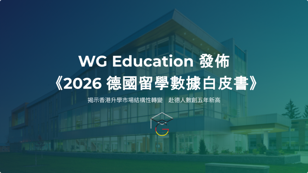 德國留學 | WG Education 2026 白皮書