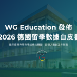 德國留學 | WG Education 2026 白皮書 (Updated)