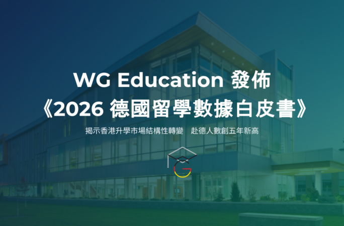 德國留學 | WG Education 2026 白皮書 (Updated)