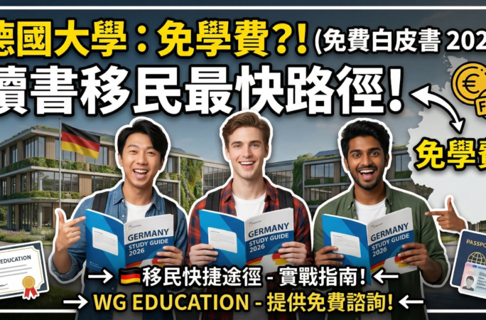 德國留學全攻略：大學免學費，讀書移民快捷途徑完整指南 ! ( 免費取得德國留學白皮書 2026 )